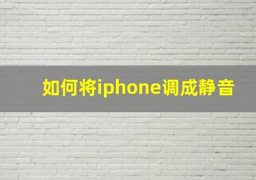 如何将iphone调成静音