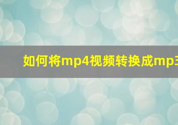 如何将mp4视频转换成mp3