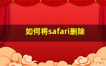 如何将safari删除