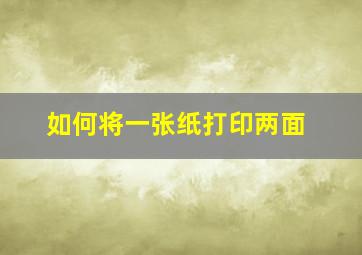 如何将一张纸打印两面