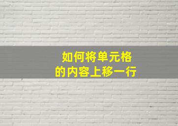 如何将单元格的内容上移一行