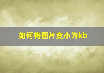 如何将图片变小为kb