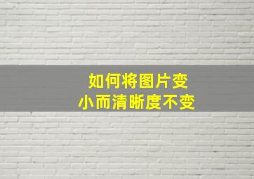 如何将图片变小而清晰度不变