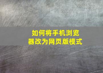 如何将手机浏览器改为网页版模式