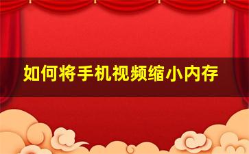 如何将手机视频缩小内存