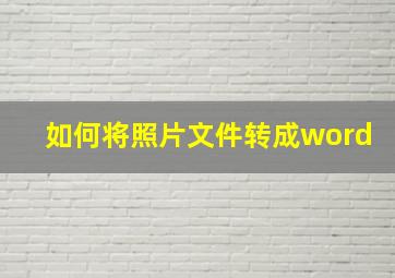 如何将照片文件转成word