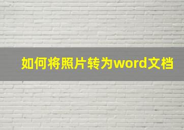 如何将照片转为word文档