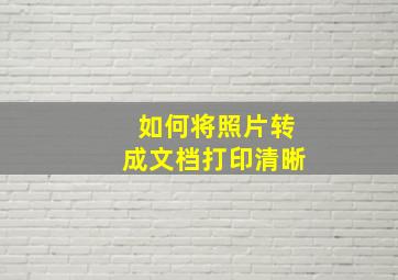 如何将照片转成文档打印清晰