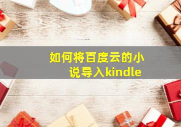 如何将百度云的小说导入kindle