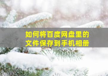 如何将百度网盘里的文件保存到手机相册