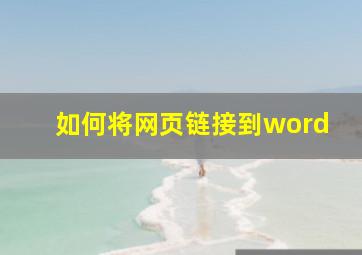 如何将网页链接到word