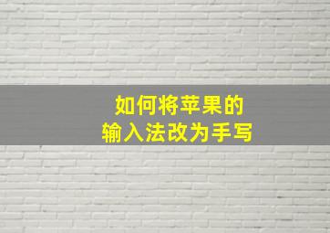 如何将苹果的输入法改为手写