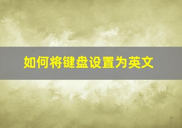 如何将键盘设置为英文