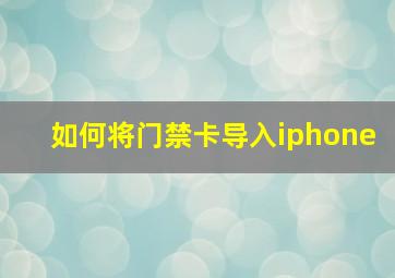 如何将门禁卡导入iphone