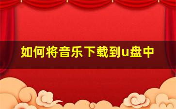 如何将音乐下载到u盘中