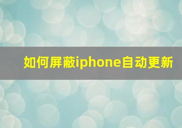 如何屏蔽iphone自动更新