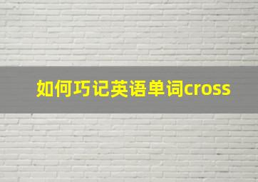 如何巧记英语单词cross