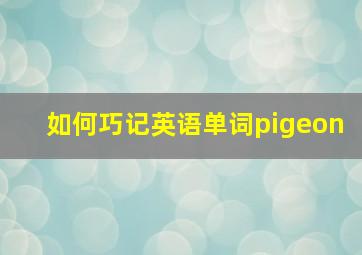 如何巧记英语单词pigeon