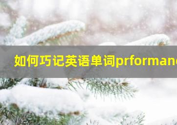 如何巧记英语单词prformance