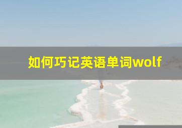 如何巧记英语单词wolf