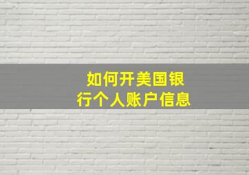 如何开美国银行个人账户信息