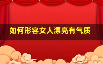 如何形容女人漂亮有气质