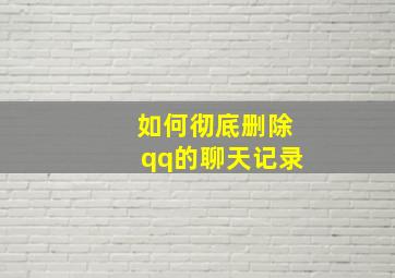 如何彻底删除qq的聊天记录