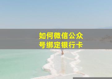 如何微信公众号绑定银行卡