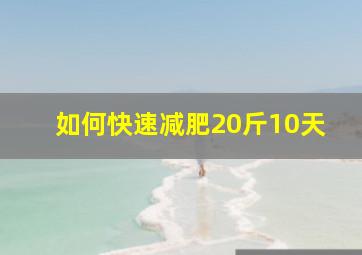 如何快速减肥20斤10天