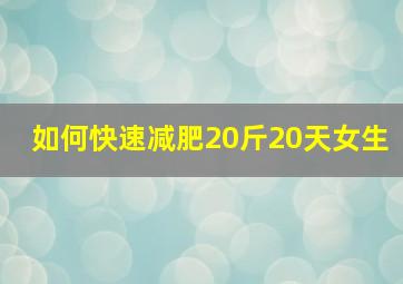 如何快速减肥20斤20天女生