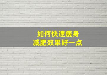 如何快速瘦身减肥效果好一点