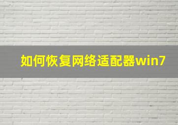 如何恢复网络适配器win7