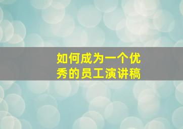 如何成为一个优秀的员工演讲稿