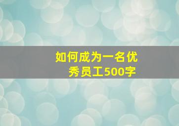 如何成为一名优秀员工500字