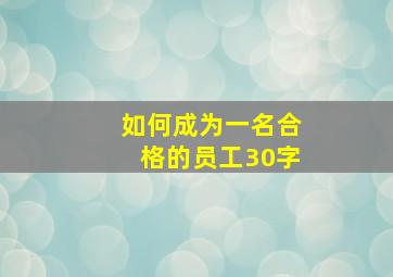 如何成为一名合格的员工30字