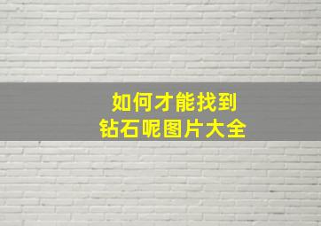 如何才能找到钻石呢图片大全