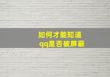 如何才能知道qq是否被屏蔽