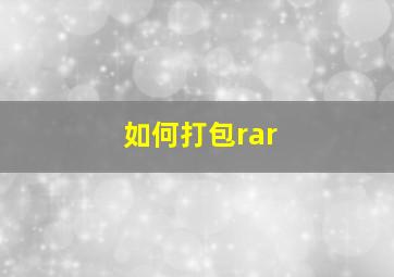 如何打包rar