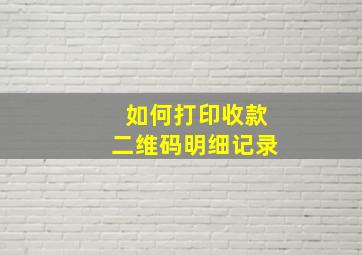 如何打印收款二维码明细记录