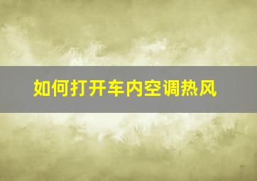 如何打开车内空调热风