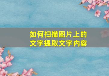 如何扫描图片上的文字提取文字内容