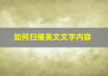 如何扫描英文文字内容