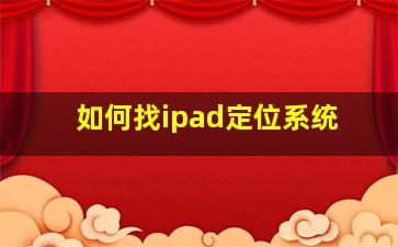 如何找ipad定位系统