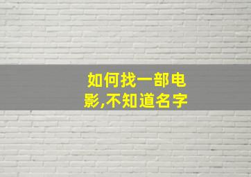 如何找一部电影,不知道名字