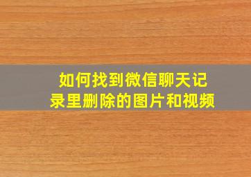 如何找到微信聊天记录里删除的图片和视频