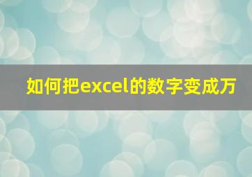 如何把excel的数字变成万