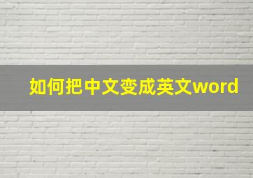 如何把中文变成英文word