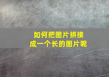 如何把图片拼接成一个长的图片呢