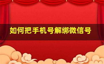 如何把手机号解绑微信号