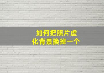 如何把照片虚化背景换掉一个